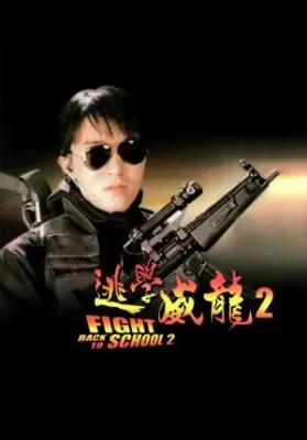 Fight Back to School II (1992) คนเล็กนักเรียนโต 2 ดูหนังออนไลน์ HD