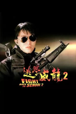 Fight Back to School II (1992) คนเล็กนักเรียนโต 2 ดูหนังออนไลน์ HD