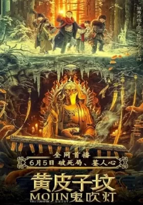 The Tomb Of Weasel (2021) ตำนานสุสานหวังต้าเซียน ดูหนังออนไลน์ HD