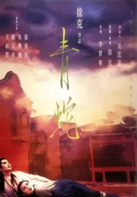 Green Snake (1993) นางพญางูขา ดูหนังออนไลน์ HD