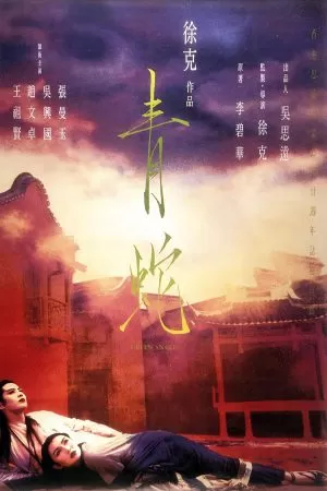 Green Snake (1993) นางพญางูขา ดูหนังออนไลน์ HD