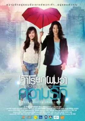My Name Is Love (2012) เค้าเรียกผมว่าความรัก ดูหนังออนไลน์ HD