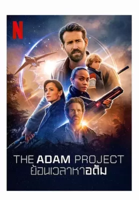 The Adam Project (2022) ย้อนเวลาหาอดัม ดูหนังออนไลน์ HD