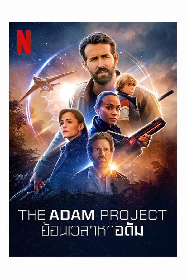 The Adam Project (2022) ย้อนเวลาหาอดัม ดูหนังออนไลน์ HD