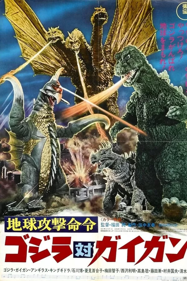Godzilla vs. Gigan (1972) ก็อดซิลลา ปะทะ ไกกัน ดูหนังออนไลน์ HD