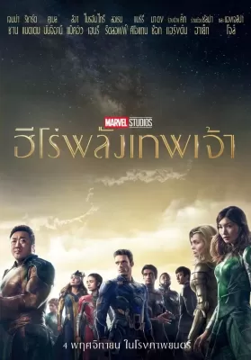Eternals (2021) ฮีโร่พลังเทพเจ้า ดูหนังออนไลน์ HD