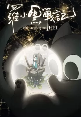 The Legend of Hei (2019) เฮย ภูตแมวมหัศจรรย์ ดูหนังออนไลน์ HD