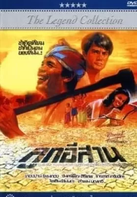 Son of the Northeast (1982) ลูกอีสาน ดูหนังออนไลน์ HD