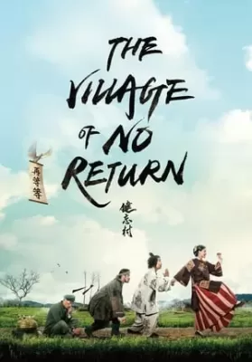 The Village of No Return (2017) หมู่บ้านคนเพี้ยน ดูหนังออนไลน์ HD