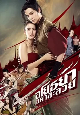 OM! Crush on Me (2021) อโยธยา มหาละลวย ดูหนังออนไลน์ HD