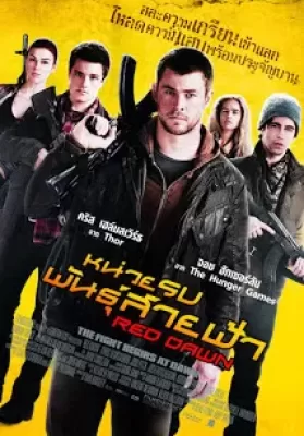 Red Dawn (2012) หน่วยรบพันธุ์สายฟ้า ดูหนังออนไลน์ HD