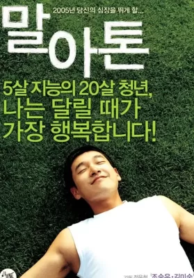 Marathon (2005) ปาฏิหาริย์รักจากแม่ ดูหนังออนไลน์ HD