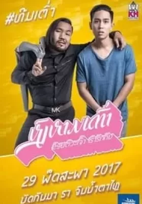 Swan lifts turtle (2017) หงส์หามเต่า ข้อยตั๊วะเจ้า เฮาฮักกัน ดูหนังออนไลน์ HD