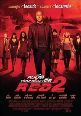 RED 2 (2013) คนอึด ต้องกลับมาอึด 2 ดูหนังออนไลน์ HD