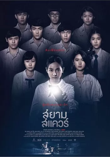 สยามสแควร์ (2017) Siam Square ดูหนังออนไลน์ HD