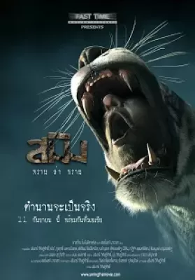 สมิง พรานล่าพราน Sming (2014) ดูหนังออนไลน์ HD