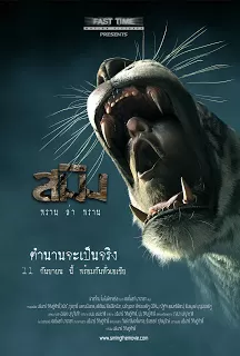 สมิง พรานล่าพราน Sming (2014) ดูหนังออนไลน์ HD