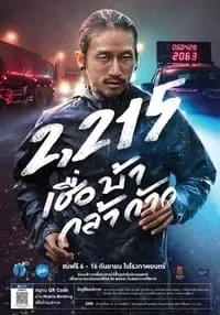 2215 เชื่อ บ้า กล้า ก้าว  (2018) 2215 Cheua Ba Kla Kao ดูหนังออนไลน์ HD