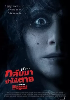 Suzzanna- Buried Alive (2018) ซูซันนา กลับมาฆ่าให้ตาย ดูหนังออนไลน์ HD