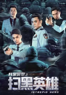 Intrepid Hero (2021) ฮีโร่ผู้กล้าหาญ ดูหนังออนไลน์ HD
