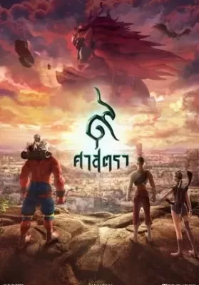 9 Satra (2018) 9 ศาสตรา ดูหนังออนไลน์ HD