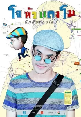 Joe Hua Tang Mo (2015) โจหัวแตงโม ดูหนังออนไลน์ HD