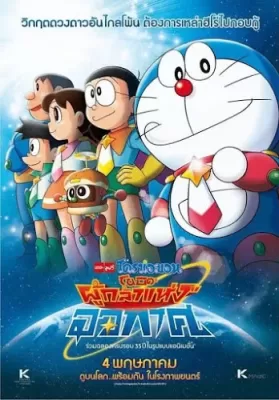 Doraemon Nobita and the Space Heroes (2015) โดราเอมอน เดอะมูฟวี่ ตอน โนบิตะผู้กล้าแห่งอวกาศ ดูหนังออนไลน์ HD