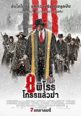 The Hateful Eight (2015) 8 พิโรธ โกรธแล้วฆ่า ดูหนังออนไลน์ HD