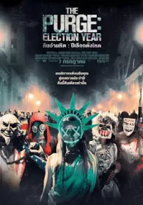 The Purge 3 Election Year (2016) คืนอำมหิต ปีเลือกตั้งโหด ดูหนังออนไลน์ HD