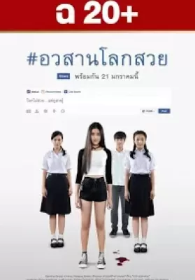 อวสานโลกสวย Awasarn-Lok-Suey (2016) ดูหนังออนไลน์ HD