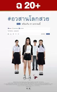 อวสานโลกสวย Awasarn-Lok-Suey (2016) ดูหนังออนไลน์ HD