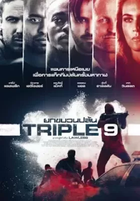 Triple 9 (2016) ยกขบวนปล้น ดูหนังออนไลน์ HD