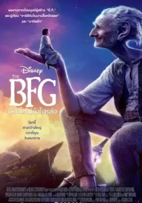 The BFG (2016) เดอะ บีเอฟจี ยักษ์ใหญ่หัวใจหล่อ ดูหนังออนไลน์ HD