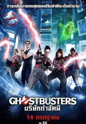Ghostbusters 3 (2016) บริษัทกำจัดผี ภาค 3 ดูหนังออนไลน์ HD