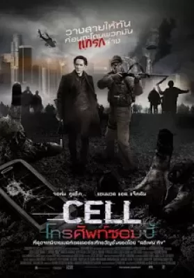 Cell (2016) คลื่นสยองแทรกโลก ดูหนังออนไลน์ HD