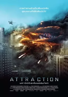 Attraction (2017) มหาวิบัติเอเลี่ยนถล่มโลก ดูหนังออนไลน์ HD