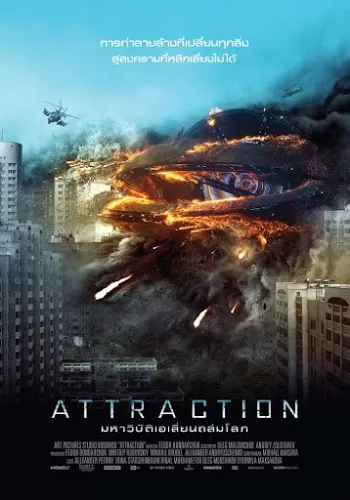 Attraction (2017) มหาวิบัติเอเลี่ยนถล่มโลก ดูหนังออนไลน์ HD