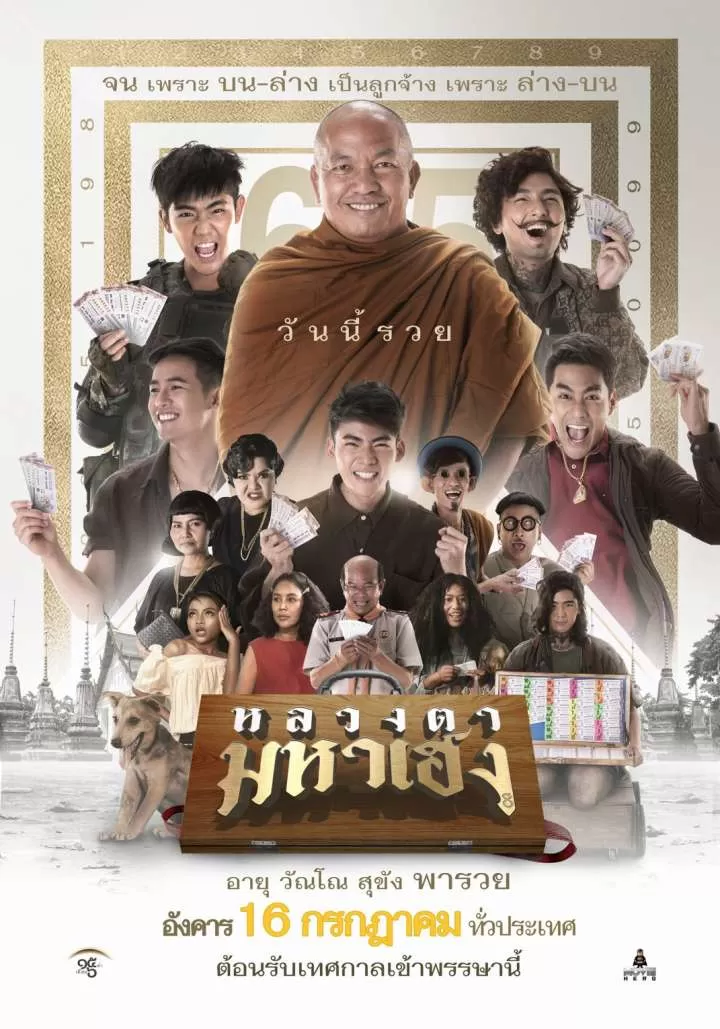 Luangtah Mahaheng  (2019) หลวงตามหาเฮง ดูหนังออนไลน์ HD