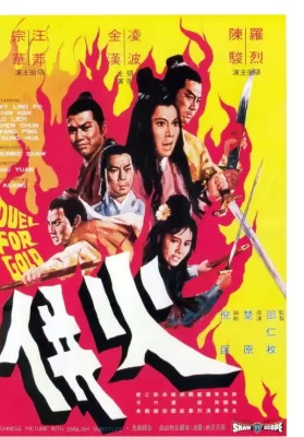 Duel for Gold (Huo bing) (1971) ร้อยเหี้ยม ดูหนังออนไลน์ HD