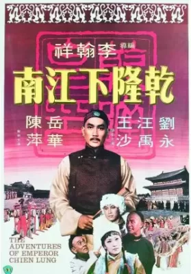 The Adventures Of Emperor Chien Lung ( 1977) ประกาศิตฮ่องเต้ ดูหนังออนไลน์ HD