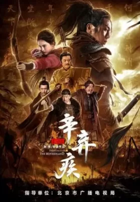 Xin Qiji (2020) นักรบศึกเพื่อแผ่นดินเกิด ดูหนังออนไลน์ HD