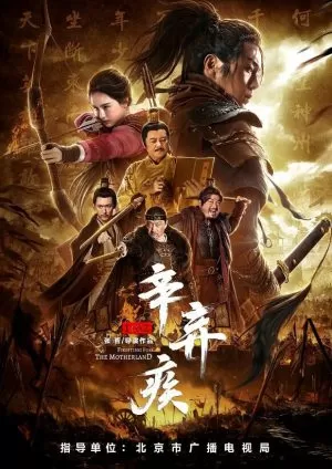 Xin Qiji (2020) นักรบศึกเพื่อแผ่นดินเกิด ดูหนังออนไลน์ HD