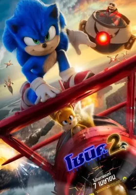 Sonic the Hedgehog 2 (2022) โซนิค เดอะ เฮดจ์ฮ็อก 2 ดูหนังออนไลน์ HD