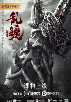 The Untamed Fatal Journey | iQIYI (2020) ปรมาจารย์ลัทธิมาร วิญญาณโกลาหล ดูหนังออนไลน์ HD