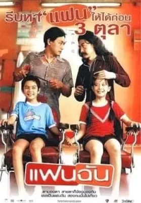 แฟนฉัน (2003) My Girl ดูหนังออนไลน์ HD