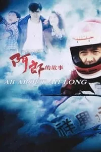 All  About Ah-Long (1989) อาหลาง ดูหนังออนไลน์ HD