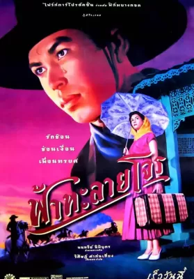ฟ้าทะลายโจร (2000) Tears Of The Black Tiger ดูหนังออนไลน์ HD