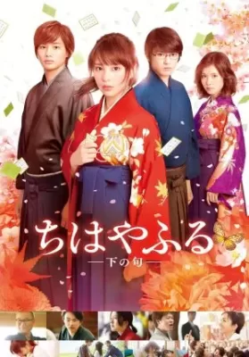 Chihayafuru Part 2 จิฮายะ กลอนรักพิชิตใจเธอ (2016) ดูหนังออนไลน์ HD