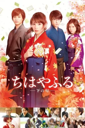 Chihayafuru Part 2 จิฮายะ กลอนรักพิชิตใจเธอ (2016) ดูหนังออนไลน์ HD
