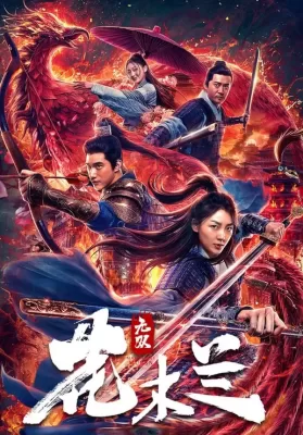 Matchless Mulan (2020) เอกจอมทัพหญิง ฮวามู่หลาน ดูหนังออนไลน์ HD